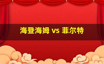 海登海姆 vs 菲尔特